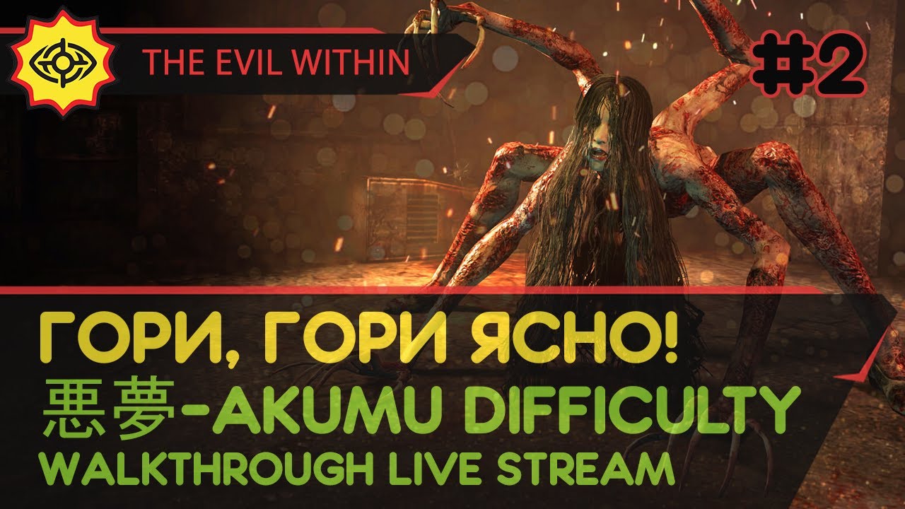 THE EVIL WITHIN прохождение игры - Часть 2: ГОРИ, ГОРИ ЯСНО! [悪夢-AKUMU  DIFFICULTY | LIVE] | Central-Games.Ru