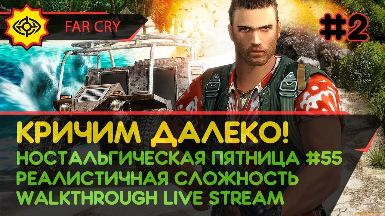 FAR CRY прохождение игры - Часть 2: КРИЧИМ ДАЛЕКО [НОСТАЛЬГИЧЕСКАЯ ПЯТНИЦА  55 | РЕАЛИСТИЧНЫЙ | LIVE] | Central-Games.Ru