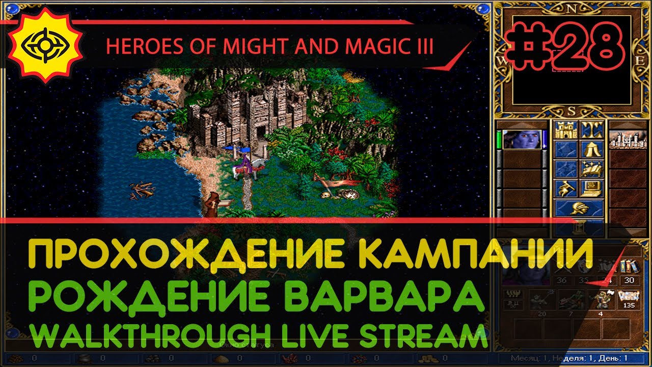 HEROES OF MIGHT AND MAGIC III прохождение игры - РОЖДЕНИЕ ВАРВАРА #2 ФИНАЛ  [СВЕРХСЛОЖНАЯ | LIVE] | Central-Games.Ru