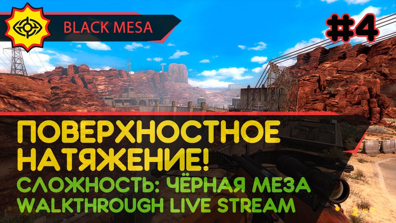 BLACK MESA прохождение игры - Часть 4: ПОВЕРХНОСТНОЕ НАТЯЖЕНИЕ! [LIVE] |  Central-Games.Ru